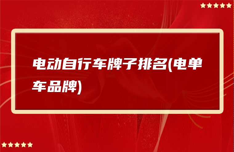 电动自行车牌子排名(电单车品牌)
