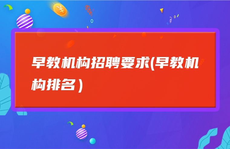 早教机构招聘要求(早教机构排名）