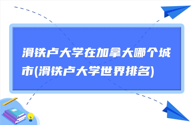 滑铁卢大学在加拿大哪个城市(滑铁卢大学世界排名)