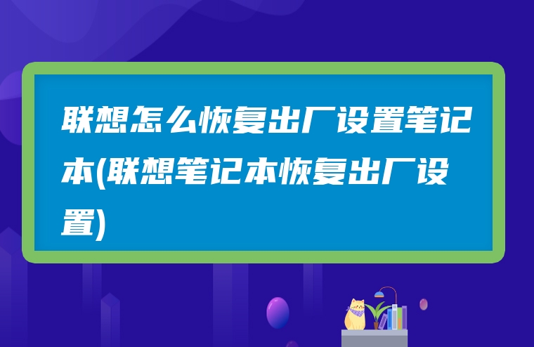 联想怎么恢复出厂设置笔记本(联想笔记本恢复出厂设置)