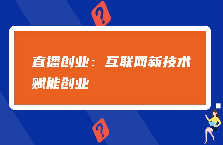 直播创业：互联网新技术赋能创业