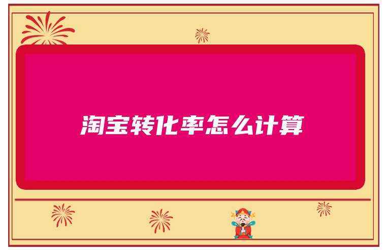 淘宝转化率怎么计算