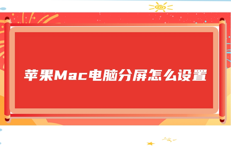 苹果Mac电脑分屏怎么设置