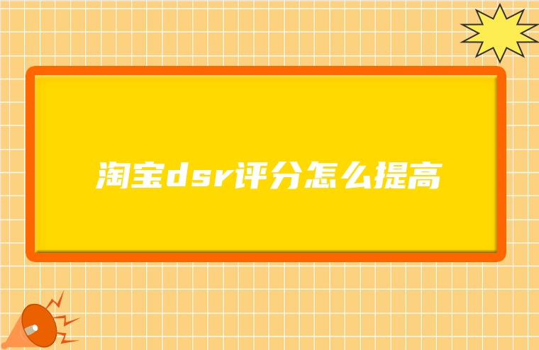 淘宝dsr评分怎么提高