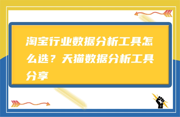 淘宝行业数据分析工具怎么选？天猫数据分析工具分享
