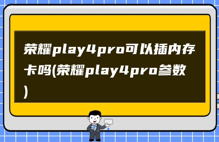 荣耀play4pro可以插内存卡吗(荣耀play4pro参数)