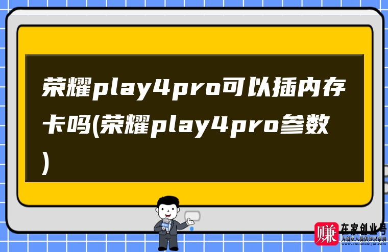 荣耀play4pro可以插内存卡吗(荣耀play4pro参数)