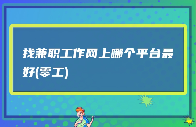 找兼职工作网上哪个平台最好(零工)