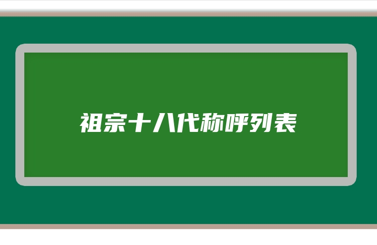 祖宗十八代称呼列表