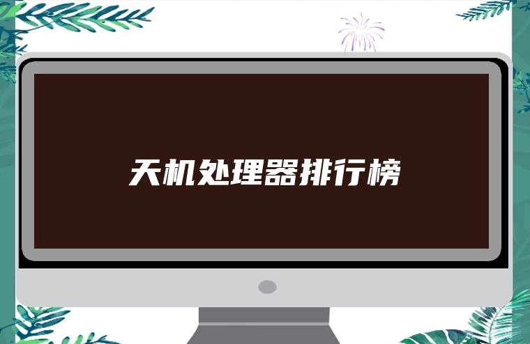 天机处理器排行榜