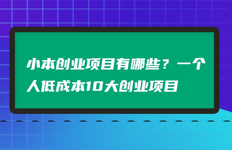 小本创业项目有哪些？一个人低成本10大创业项目