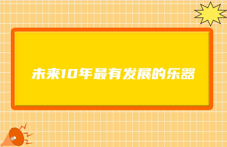 未来10年最有发展的乐器
