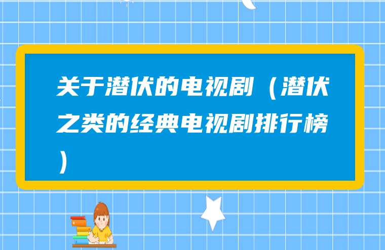 关于潜伏的电视剧（潜伏之类的经典电视剧排行榜）
