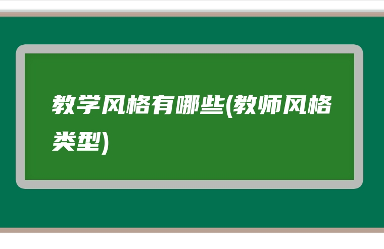 教学风格有哪些(教师风格类型)
