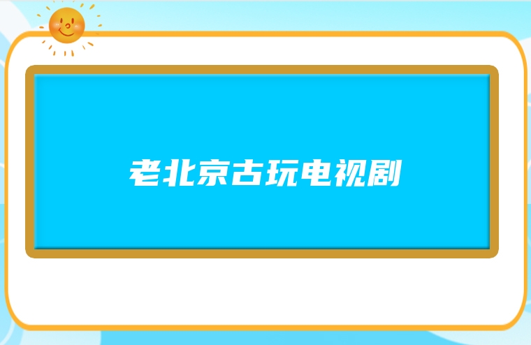 老北京古玩电视剧