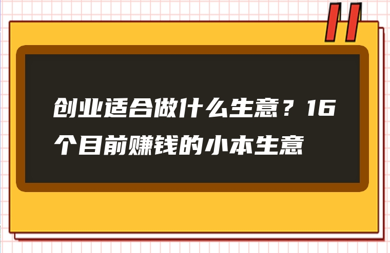 创业适合做什么生意？16个目前赚钱的小本生意