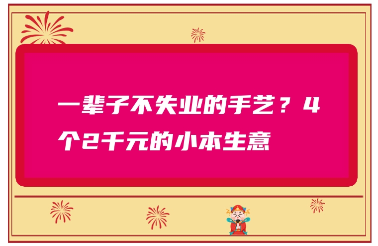 一辈子不失业的手艺？4个2千元的小本生意