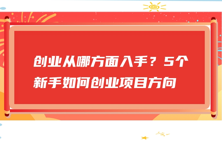 创业从哪方面入手？5个新手如何创业项目方向