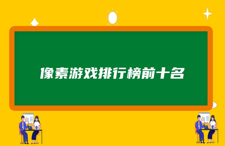 像素游戏排行榜前十名