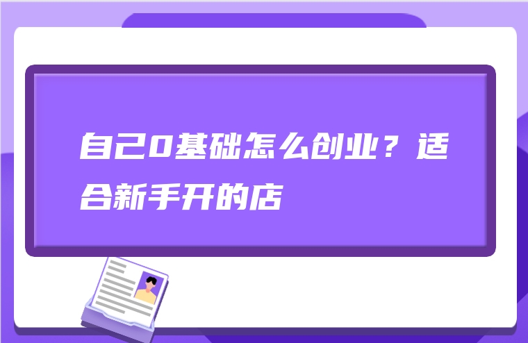 自己0基础怎么创业？适合新手开的店
