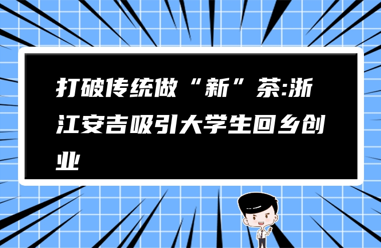 打破传统做“新”茶:浙江安吉吸引大学生回乡创业