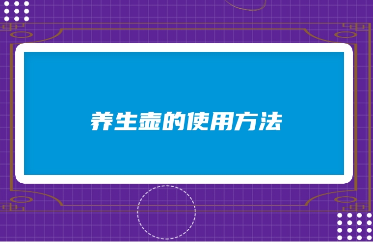 养生壶的使用方法