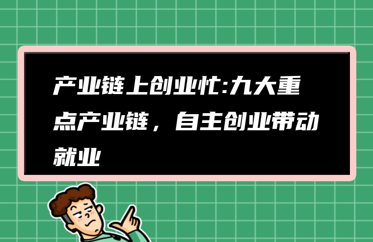 产业链上创业忙:九大重点产业链，自主创业带动就业