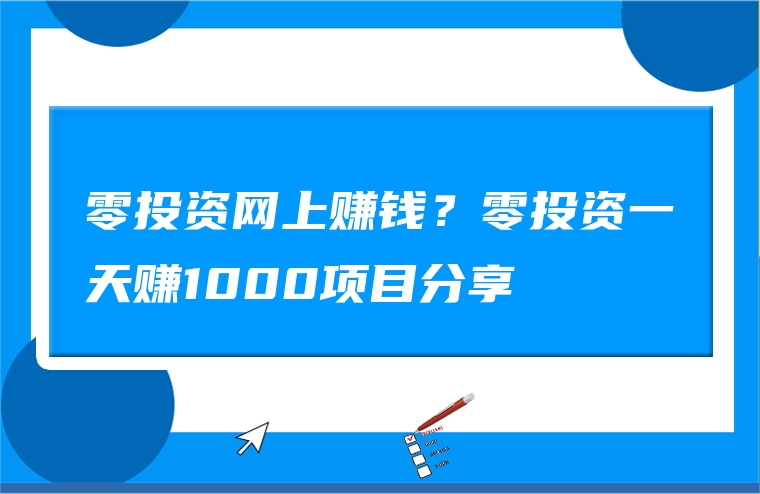 零投资网上赚钱？零投资一天赚1000项目分享