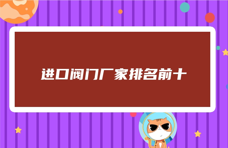 进口阀门厂家排名前十