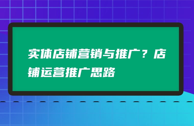 实体店铺营销与推广？店铺运营推广思路