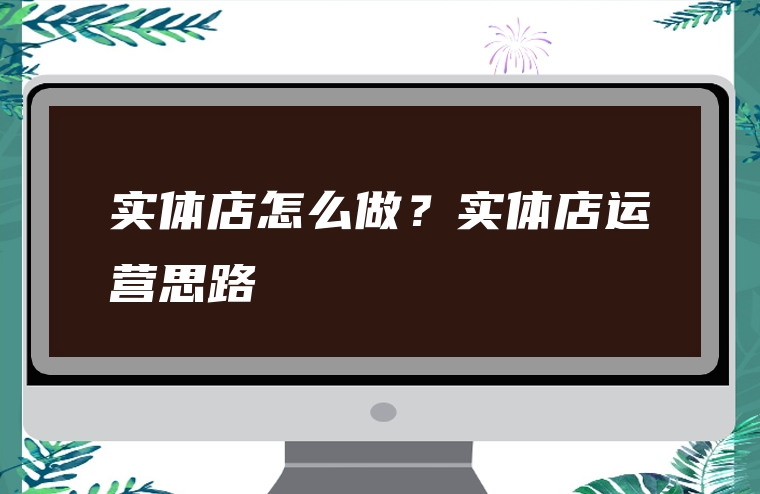 实体店怎么做？实体店运营思路