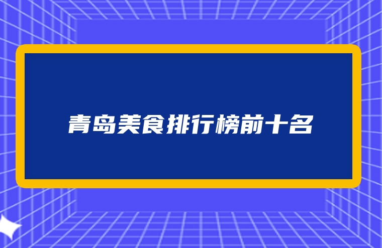 青岛美食排行榜前十名