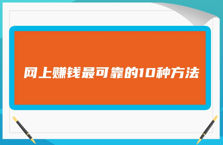 网上赚钱最可靠的10种方法