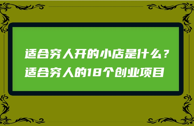 适合穷人开的小店是什么？适合穷人的18个创业项目