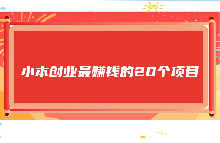 小本创业最赚钱的20个项目