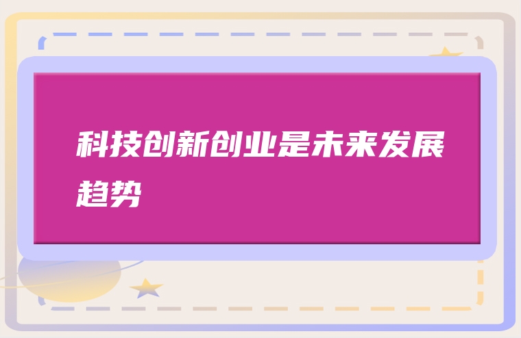 科技创新创业是未来发展趋势