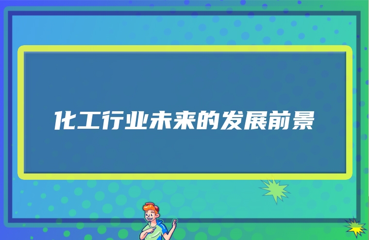 化工行业未来的发展前景