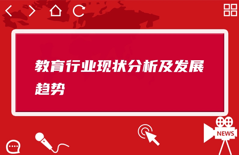 教育行业现状分析及发展趋势