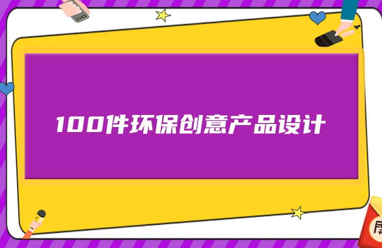 100件环保创意产品设计