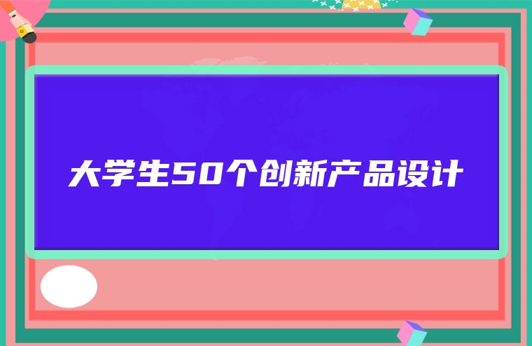 大学生50个创新产品设计