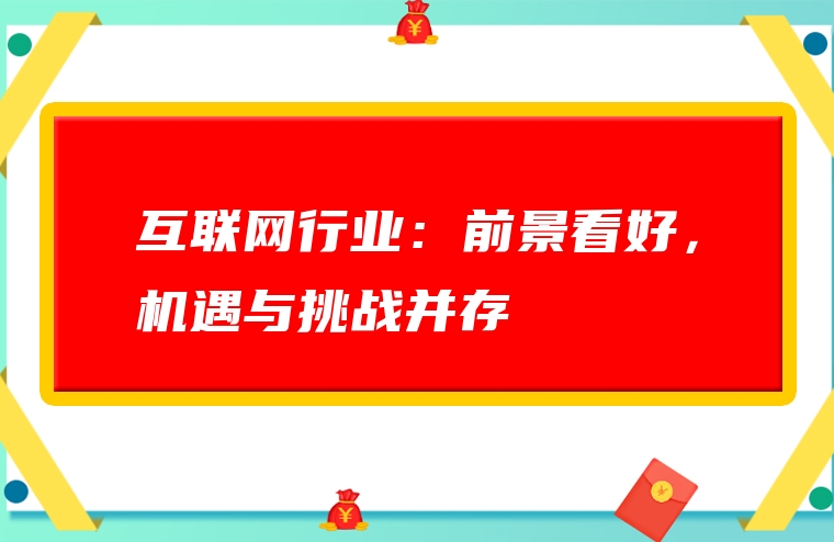 互联网行业：前景看好，机遇与挑战并存
