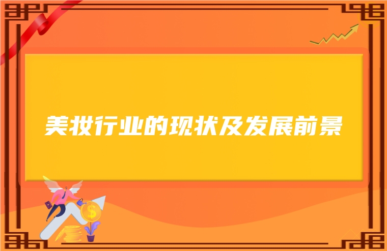 美妆行业的现状及发展前景