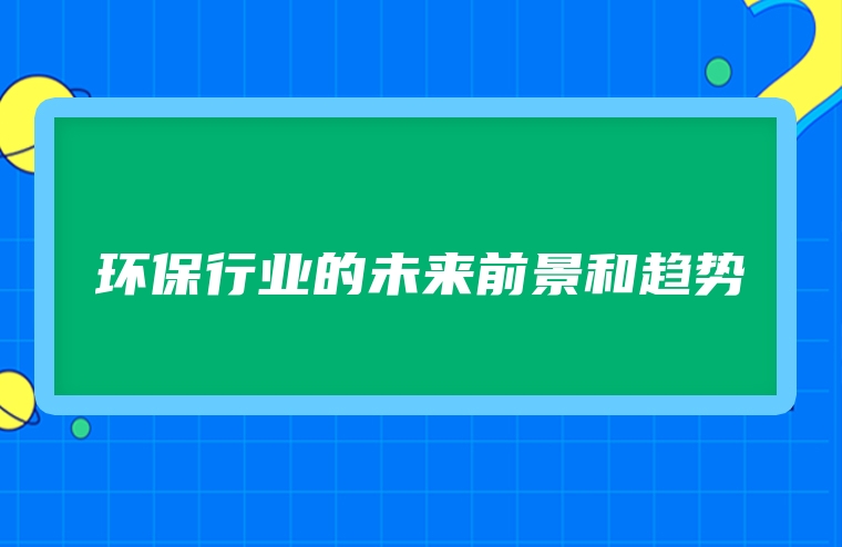 环保行业的未来前景和趋势