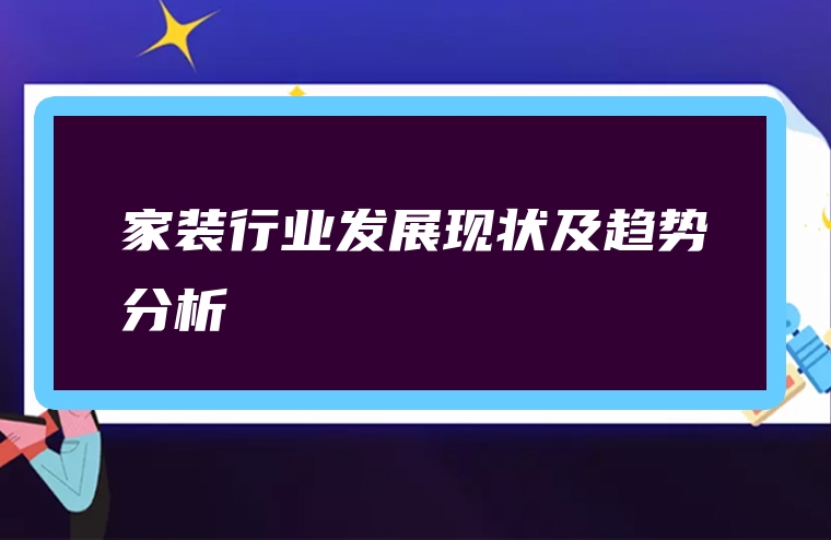 家装行业发展现状及趋势分析