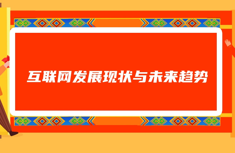 互联网发展现状与未来趋势