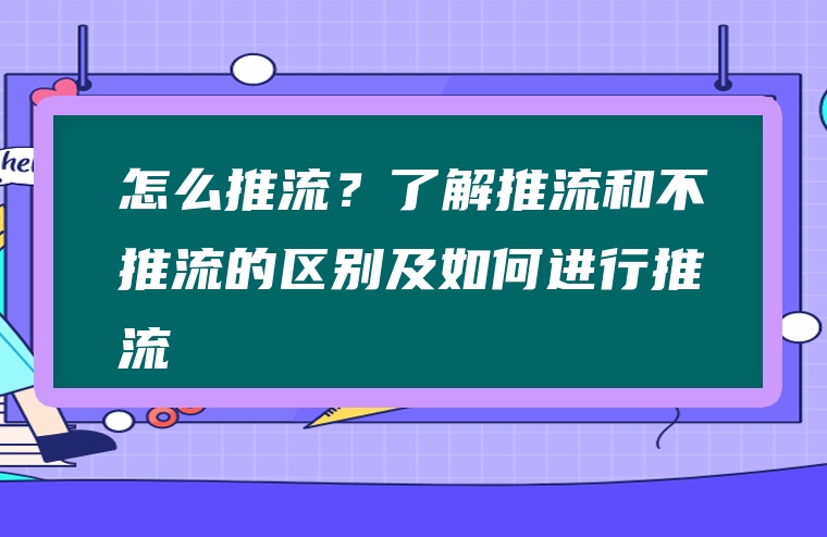 怎么推流？了解推流和不推流的区别及如何进行推流
