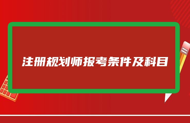 注册规划师报考条件及科目