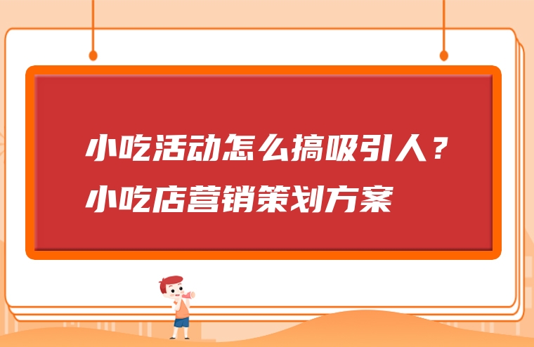 小吃活动怎么搞吸引人？小吃店营销策划方案