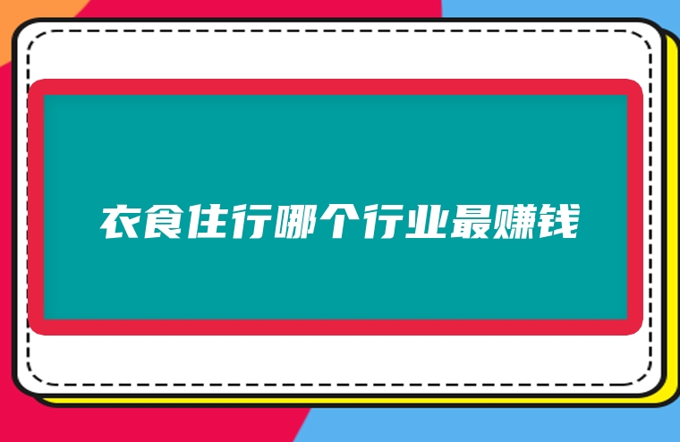 衣食住行哪个行业最赚钱