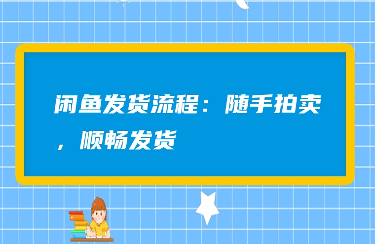 闲鱼发货流程：随手拍卖，顺畅发货